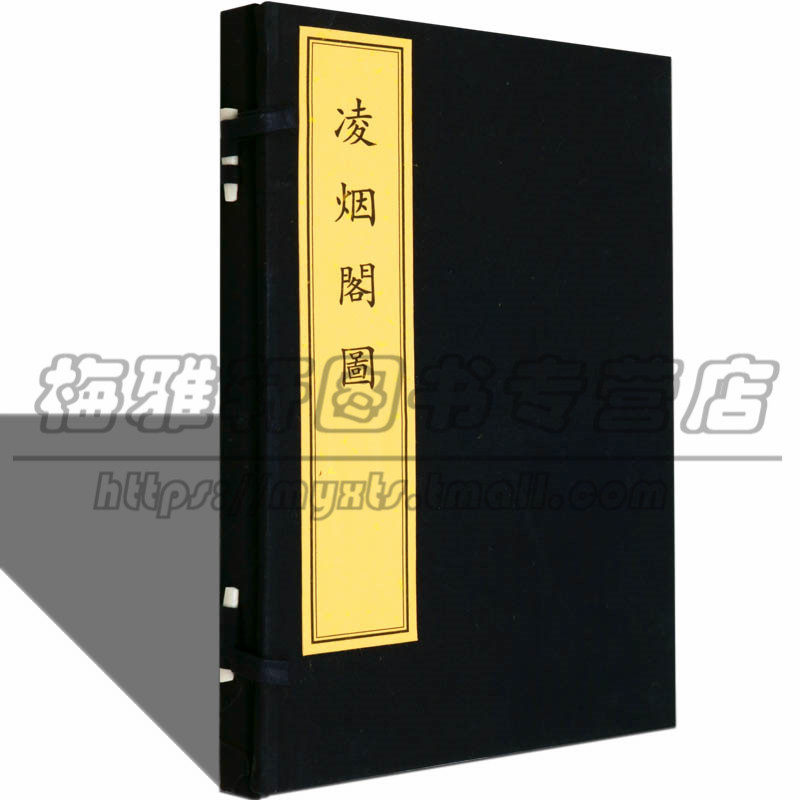 【刻印本】凌烟阁图(古籍 一函一册) 清刘源绘木刻人物版画画集唐太宗李世民麾下的二十四位功臣 古籍版画书籍