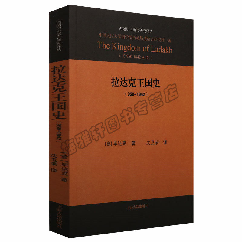 正版 西域历史语言研究译丛-拉达克王国史：950-1842中国民族史古代史研究藏族政治史制度学术著作考古历史世界史世界通史图书