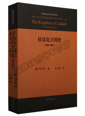 正版 西域历史语言研究译丛-拉达克王国史：950-1842中国民族史古代史研究藏族政治史制度学术著作考古历史世界史世界通史图书