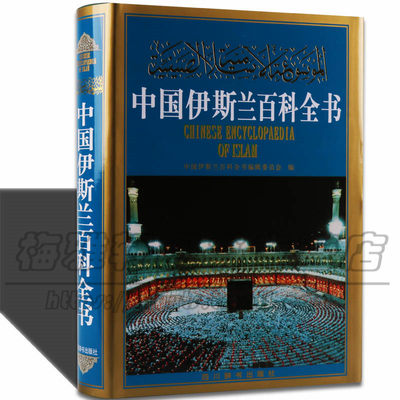 中国伊斯兰大百科全书 伊斯兰教基本知识体系系统古兰经哲学伦理史学文学艺术建筑语言文字科学方面知识书籍