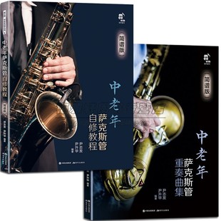 中老年萨克斯管自修教程+重奏曲集简谱版学习练习乐曲乐理常识演吹奏方法技巧练习发音技巧知识指法民歌流行音乐电影红色歌曲书籍
