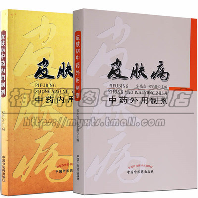 皮肤病中药内外用制剂 2册 中医学内服外敷治特点常用中草药基础剂型传统民间疗法临床经验美容养生美容学养颜护肤调理配方剂书籍