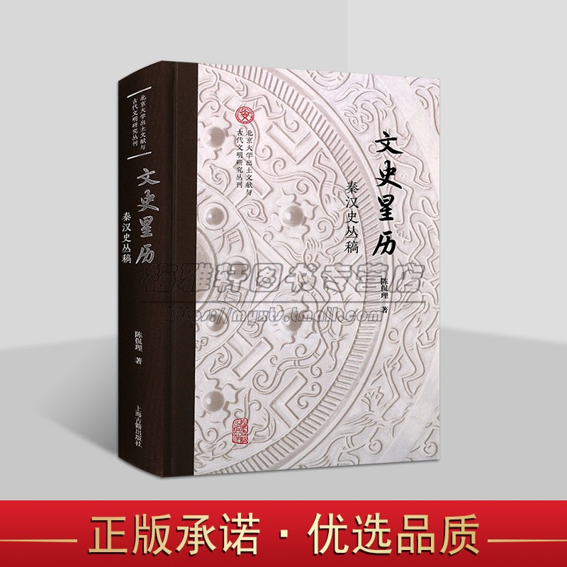 文史星历:秦汉史丛稿 陈侃理著中国古代秦汉时期历史研究 北京大学出土文献与古代文明研究丛刊 上海古籍出版社