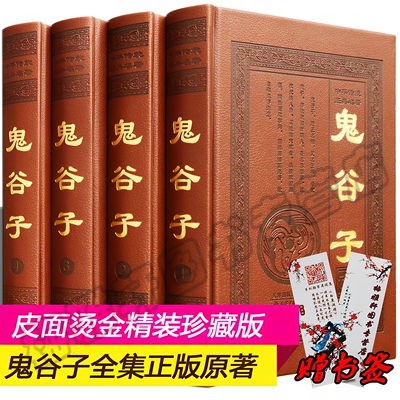 鬼谷子全集正版原著珍藏版