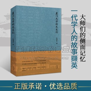 经典 黄山书社 陈满意著 正版 畅销 著作 厦门大学发展历程中关键人物事迹 名人厦大经历趣闻轶事 名人生平事迹 先生们 厦门大学