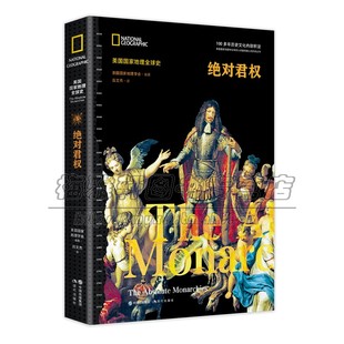 美国国家地理世界史绝对君权欧洲文艺复兴历史欧洲君主制近代史神圣罗马帝国衰落英国普鲁士王国崛起皇帝国王人物介绍战争历史书籍