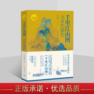 田玉彬 著 北宋青绿山水神作国宝名画 读懂中国画丛书 河南美术出版 颜色 古代绘画艺术赏析 社 千里江山图：大宋