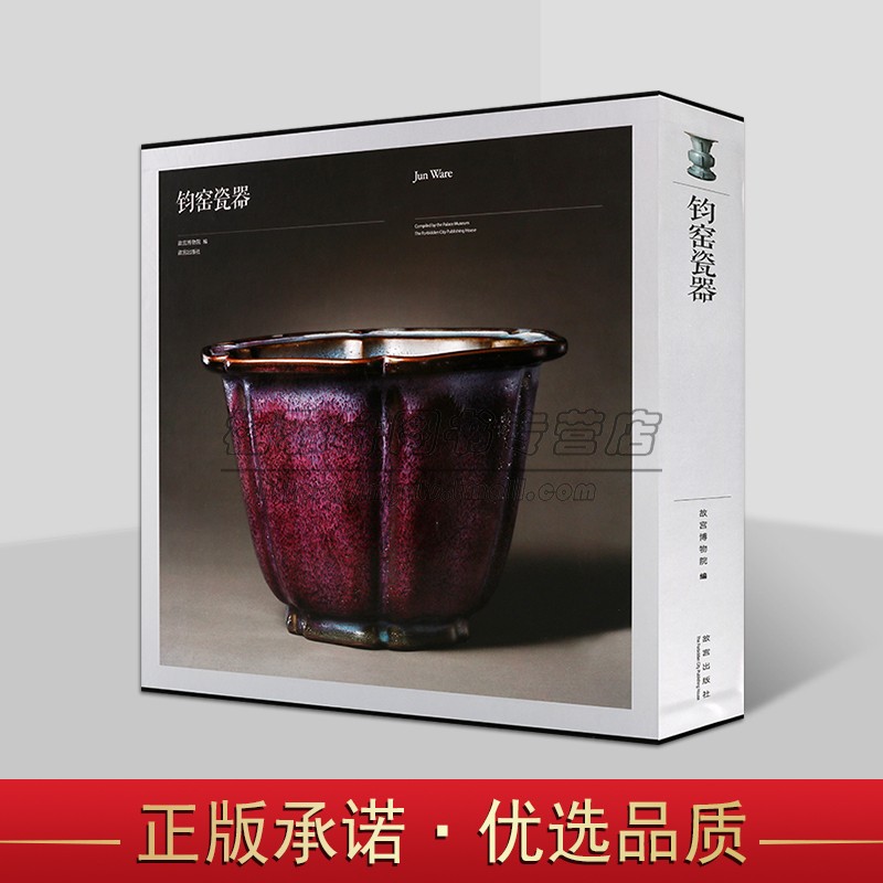 钧窑瓷器故宫博物院藏钧窑瓷器图录文物考古图集图册知识文化艺术鉴定研究收藏书籍故宫藏汝官哥钧定五大名窑系列故宫出版社
