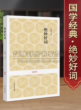 【原文注释译文】绝妙好词周密选编足本原著原文全注释译文白话本中国古代宋词选集中国古典文学国学经典著作书籍