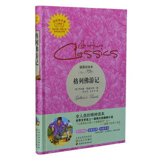 格列佛游记插图彩绘本 16开精装版 青少版初中版 原著全译本中文版 学生必看世界名著图书 正版书籍