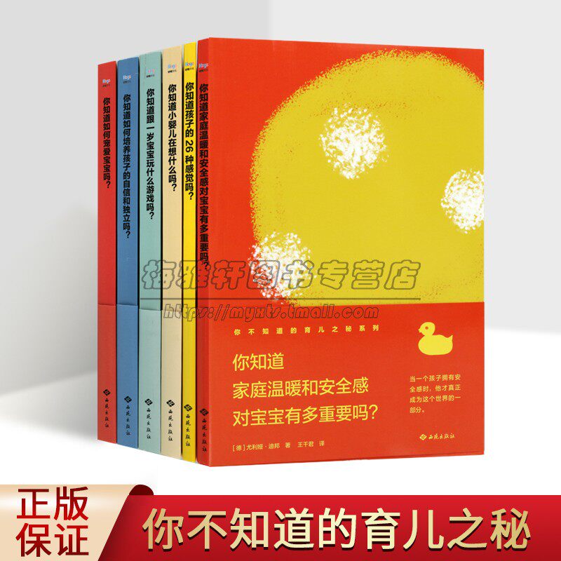 你不知道的育儿之秘系列全套6册家庭教育指导如何培养孩子自信独立的性格儿童安全感的重要怎样宠爱宝宝西苑社