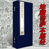 地藏菩萨本愿经 乾隆大藏经 两册 称地藏本行经本誓力经三经之一珍藏经书禅修精装 书籍 收藏正版 宣纸线装