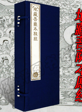 【宣纸线装】乾隆大藏经-地藏菩萨本愿经（两册）称地藏本行经本誓力经三经之一珍藏经书禅修精装收藏正版书籍