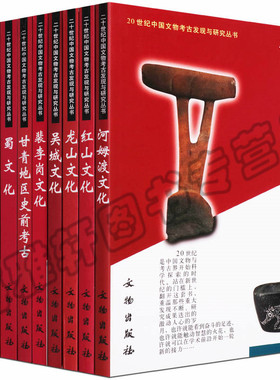 正版 中国文物考古发现与研究丛书（10册）河姆渡龙山晋燕滇蜀古国红山等区域考古文化阐述研究发现发掘重要遗迹墓葬社会状况书籍