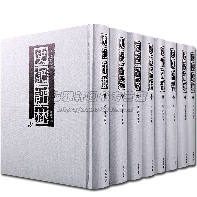 【古籍影印】史记评林以史记三家注为基础历代评价司马迁与《史记》评论资料汇总原文校勘词意解释评论研究中国历史书籍
