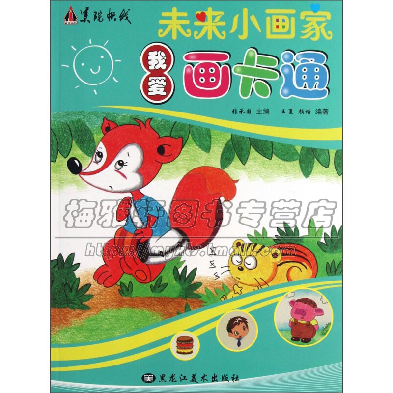未来小画家 我爱画卡通 儿童涂色绘画入门训练小游戏锻炼孩子动手能力童书美术适合3到6岁小朋友赏析书籍全新正版黑龙江美术出版社