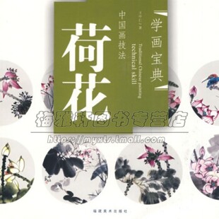 中国画技法 荷花 国画荷叶画法技法步骤教学成品作品赏析零基础基本教程临摹范本美术绘画初学者画册畅销书籍全新正版福建美术出版