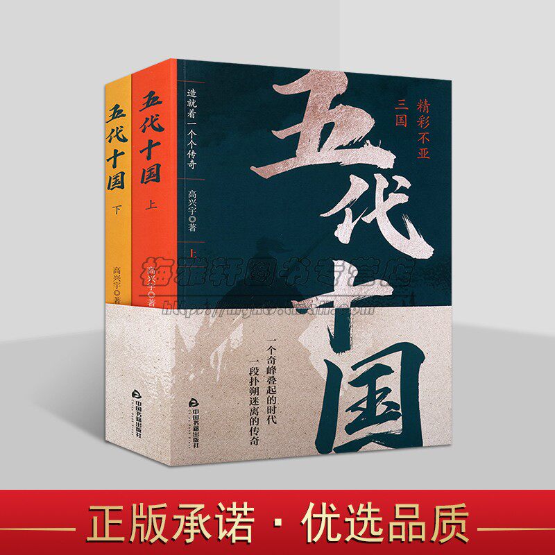 五代十国高兴宇中国历史五代十国枭雄人物残唐五代通俗历史小说文学作品经典中国最混乱时期朱温李存勖石敬塘古代历史书籍中国书籍