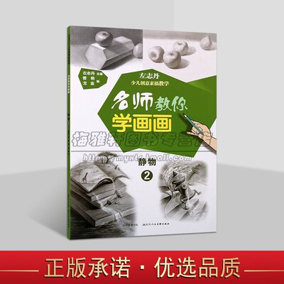 左志丹少儿创意素描教学:静物(2)8开本静物素描绘画技法临摹入门青少年美术培训班画室教学材儿童画名师教你学画书陕西美术社