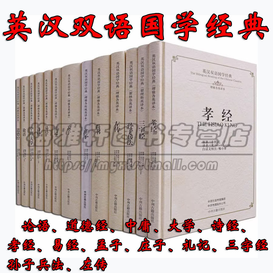 英汉双语国学经典中华文化精粹13册 中国学文学诗歌名著典籍英译中英文论语道德经中庸大学诗经易经孟子庄子等礼记孙子兵法的书籍