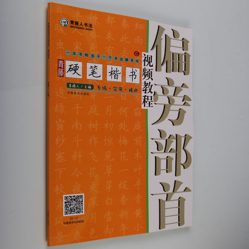 青藤硬笔楷书视频教程【偏旁部首】铅钢笔硬笔楷书笔画练习基础训练