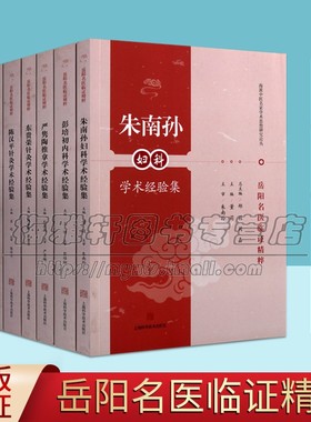 海派中医名家学术思想研究岳阳名医临床精粹朱南孙严隽陶浦蕴星彭培初名老中医经验临证精粹思想医案医话心得疾病诊治著作书籍