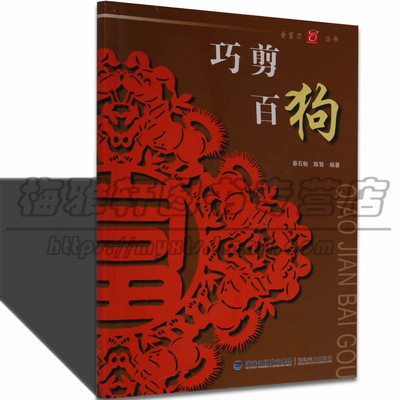 【九成新】中国剪纸十二生肖-狗 剪纸艺术传统文化传承民俗入门教程材剪法技法技巧大全传统民间文化风窗花图样图案成人手工书籍