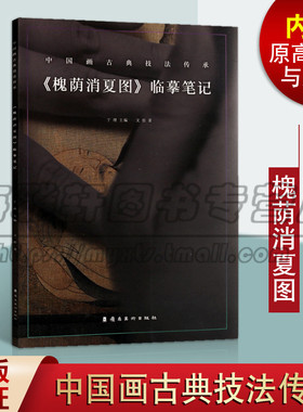正版槐荫消夏图 临摹笔记 中国画古典技法传承 槐荫消夏图临摹笔记 古代中国画工笔画作品修复还原古画 绘画国画技法 岭南美术图书