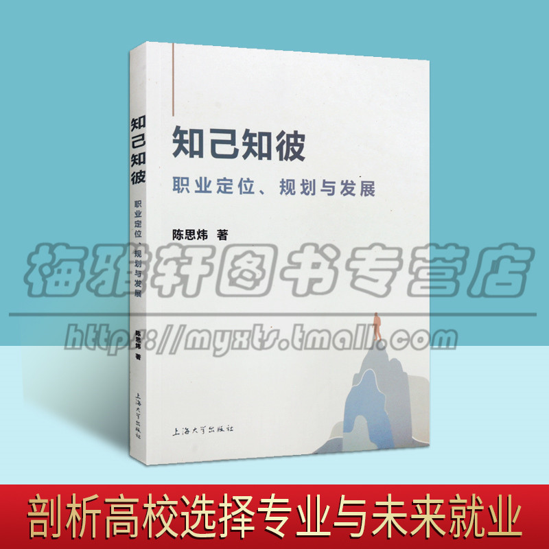 正版 知己知彼 职业定位、规划与发展 陈思炜 著 人力资源职业选择职业生涯教育经验职业规划书籍 上海大学出版社图书