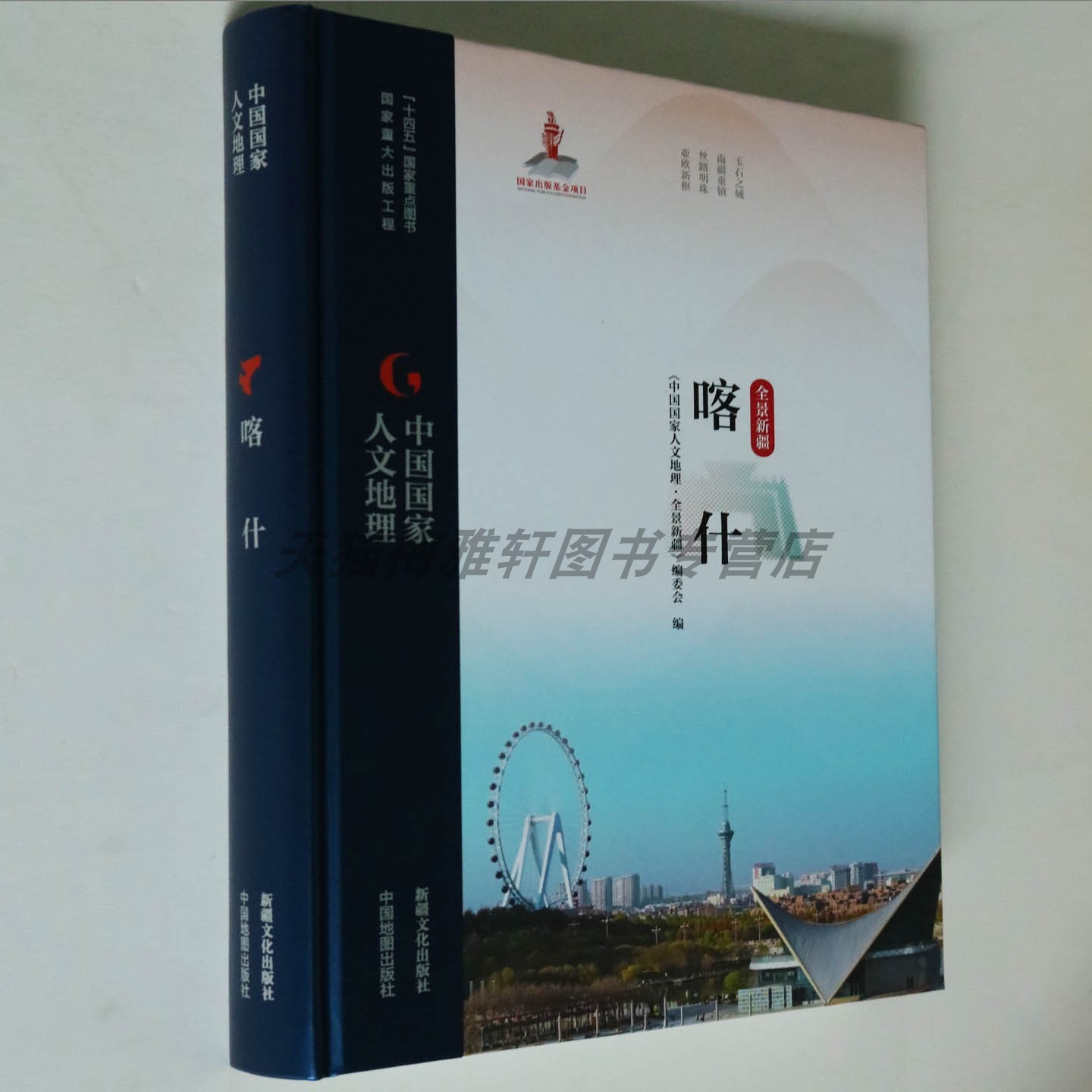 喀什全方位展现中国新疆喀什地区南疆全景人文地理自然风光城市资源生态环境民俗风物非物质文化遗产历史文化遗珍旅游书籍新疆文化