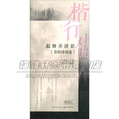 楷书对照2 苏轼诗词选 古今词文书法练习临摹绘本中小学生赏析字帖练字本传统经典文化艺术畅销书籍正版平装24开湖北美术出版社