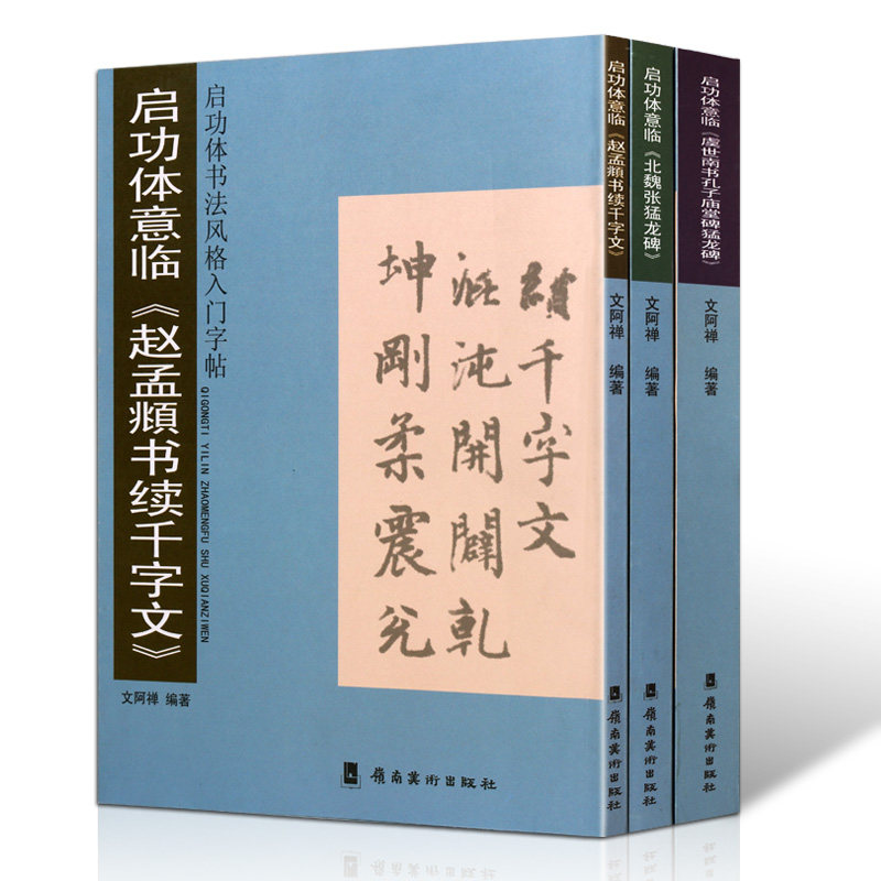 启功体楷书临摹字帖 3册虞世南书孔子庙堂碑赵孟頫书续千字文北魏张猛龙碑 毛笔楷书书法碑帖临摹对照 楷书字帖的书籍