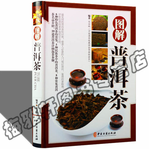 正版  图解普洱茶 中医古籍出版社 介绍普洱茶茶叶茶道基础知识 书籍