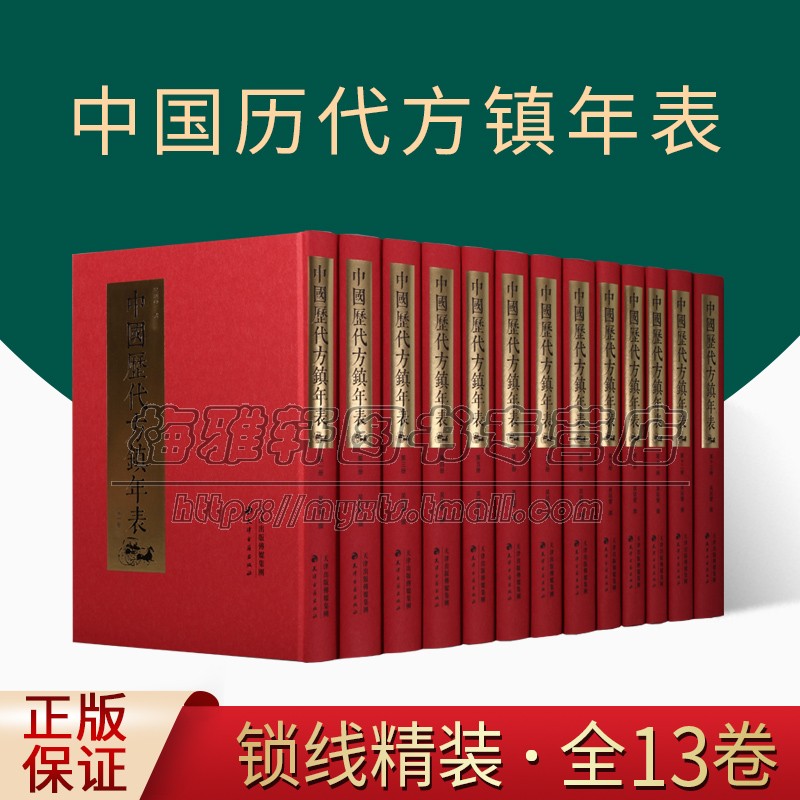 中国古代方镇年表13册古代汉朝三国魏晋隋唐宋辽金元明清藩镇军镇州牧节度使总督巡抚军政地方长官中国历史通史军事史研究文献书籍-封面