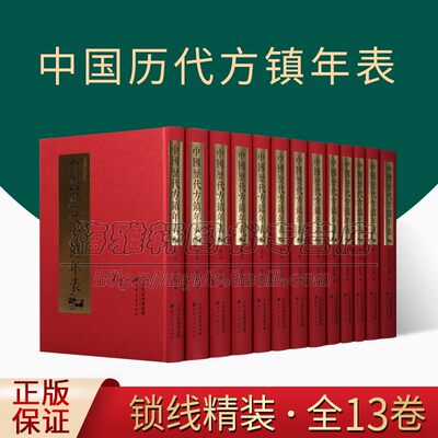 中国历代方镇年表全套13册吴廷燮