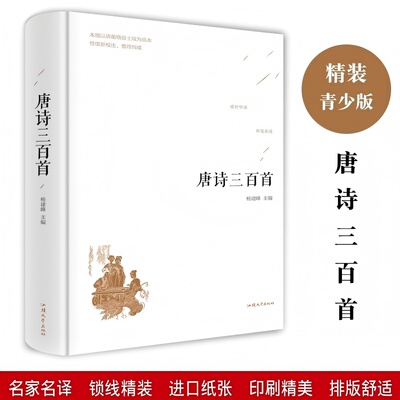 唐诗三百首 原文注释解析中国古典诗词文学著作全国学经典国学经典修订版插图读物萍书籍