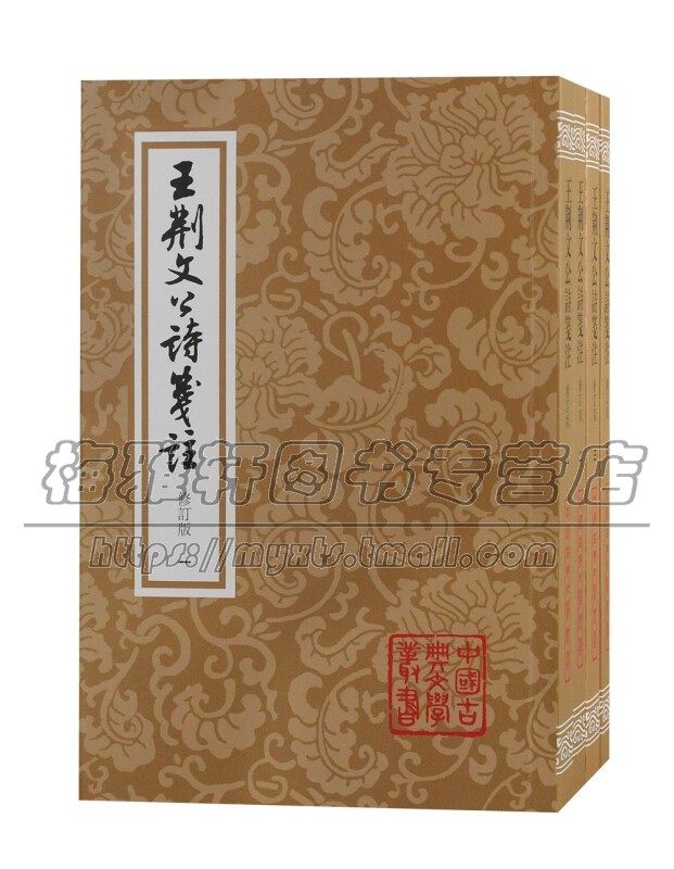 王安石王荆文公诗笺注4册中国古典文学以蓬左本《王荆公诗》李壁注为底本《王文公文集》《临川先生文集》《王荆公诗注》点校书籍
