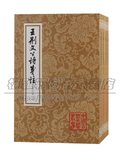 王安石王荆文公诗笺注4册中国古典文学以蓬左本《王荆公诗》李壁注为底本《王文公文集》《临川先生文集》《王荆公诗注》点校书籍