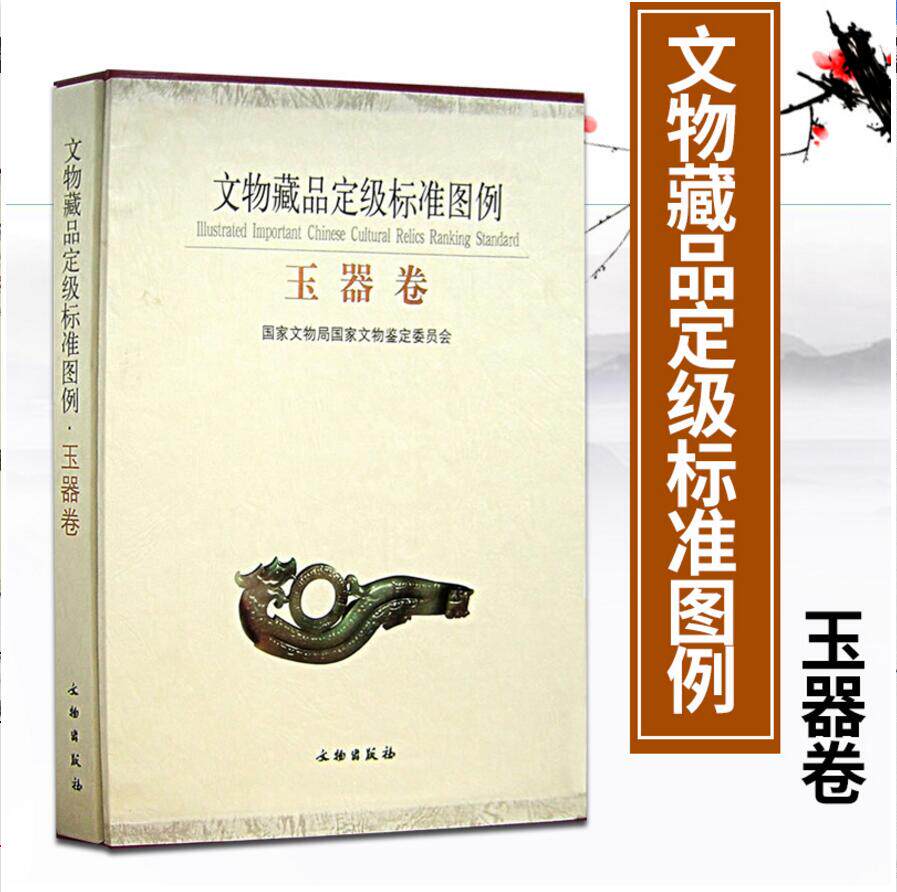 文物古玩藏品定级标准图例 玉器 玉器玉雕收藏入门百科知识鉴别真伪鉴定技巧古董玉器收藏鉴定玉器知识书籍