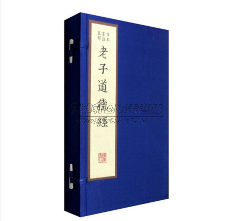 老子道德经 古本集注直解 一函2册 范应元著 宣纸线装繁体竖排影印本续古逸丛书之十七善本收藏中国道家哲学经典国学书籍 广陵书社