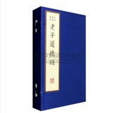 范应元 著 宣纸线装 老子道德经 国学书籍 一函2册 繁体竖排影印本续古逸丛书之十七善本收藏中国道家哲学经典 广陵书社 古本集注直解