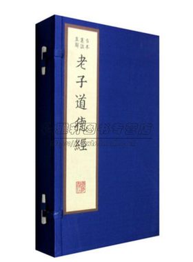 老子道德经 古本集注直解 一函2册 范应元著 宣纸线装繁体竖排影印本续古逸丛书之十七善本收藏中国道家哲学经典国学书籍 广陵书社
