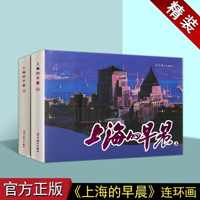 上海的早晨 中国故事人物经典传统连环画选本精装新品小人书 老版少儿童艺术书籍 辽宁美术出版社