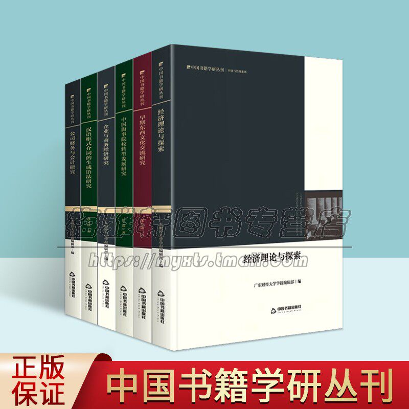 中国书籍学丛刊经济与管理系列(全套6册精装)经济理论公司财务会计企业与商务经济早期东西文化交流中国海事院校转型发展学术研究