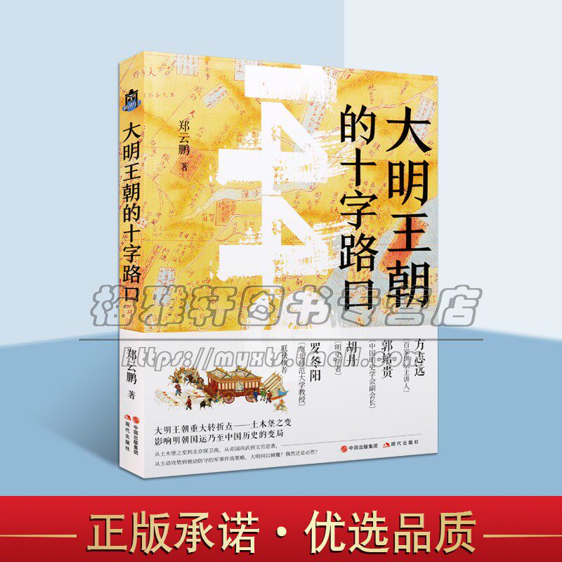 大明王朝的十字路口 郑云鹏著中国古代朝代史明兵败土木堡 天子变俘虏