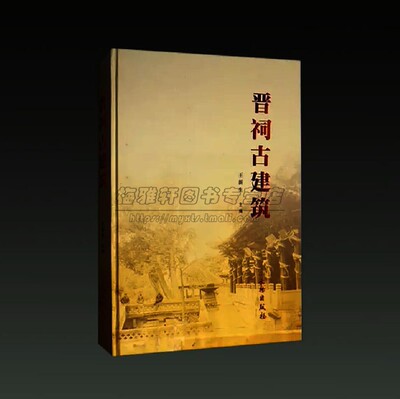 中国山西晋祠古建筑对越坊献殿钟鼓楼圣母殿文昌宫东岳祠关帝庙民间古典传统古建筑学园林住宅宫殿设计基础工程木工知识图集书籍