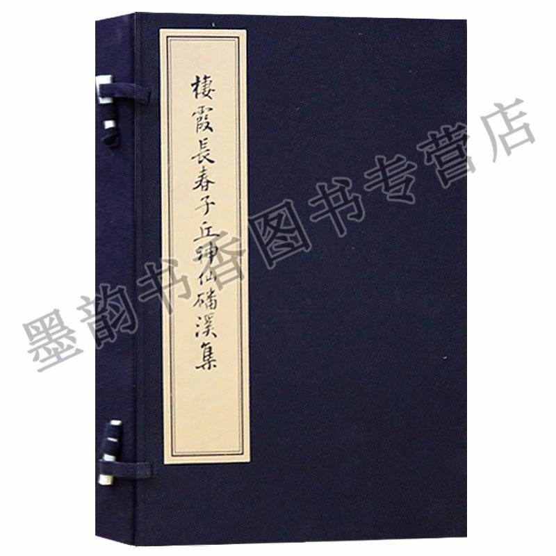 影印版丘处机诗词集棲霞长春子丘神仙磻溪集一涵三册宣纸线装古籍函套古典诗歌诗集古诗词图书籍