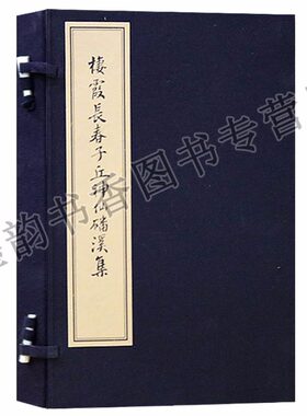 影印版丘处机诗词集棲霞长春子丘神仙磻溪集一涵三册宣纸线装古籍函套古典诗歌诗集古诗词图书籍