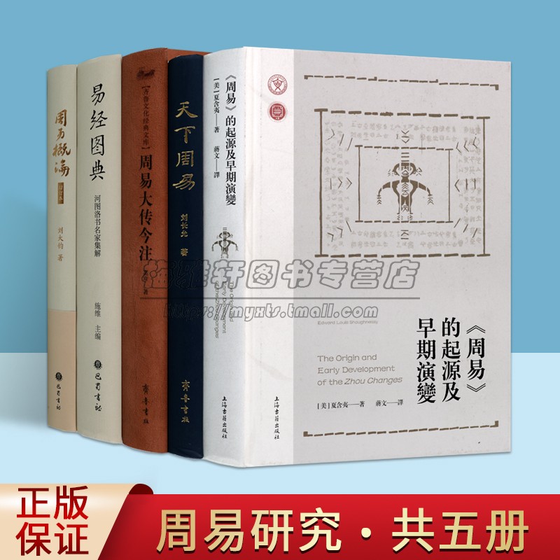 周易经典丛书5册周易大传今注高亨著易经图典河图洛书名家集解概论入门注释评论阐释解析古代易学名家图考资料中国哲学知识书籍