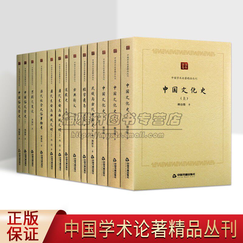 百年百卷中国学术论著精品丛刊(全套13册)中国文化史唐代长安与西域文明古典新义中国俗文学史经学通志著作中国书籍出版社